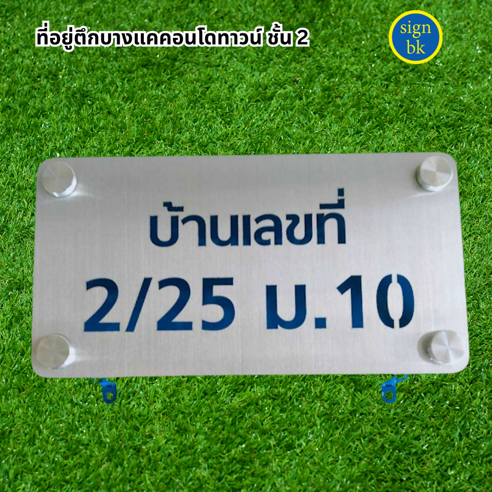 ป้ายบ้านเลขที่