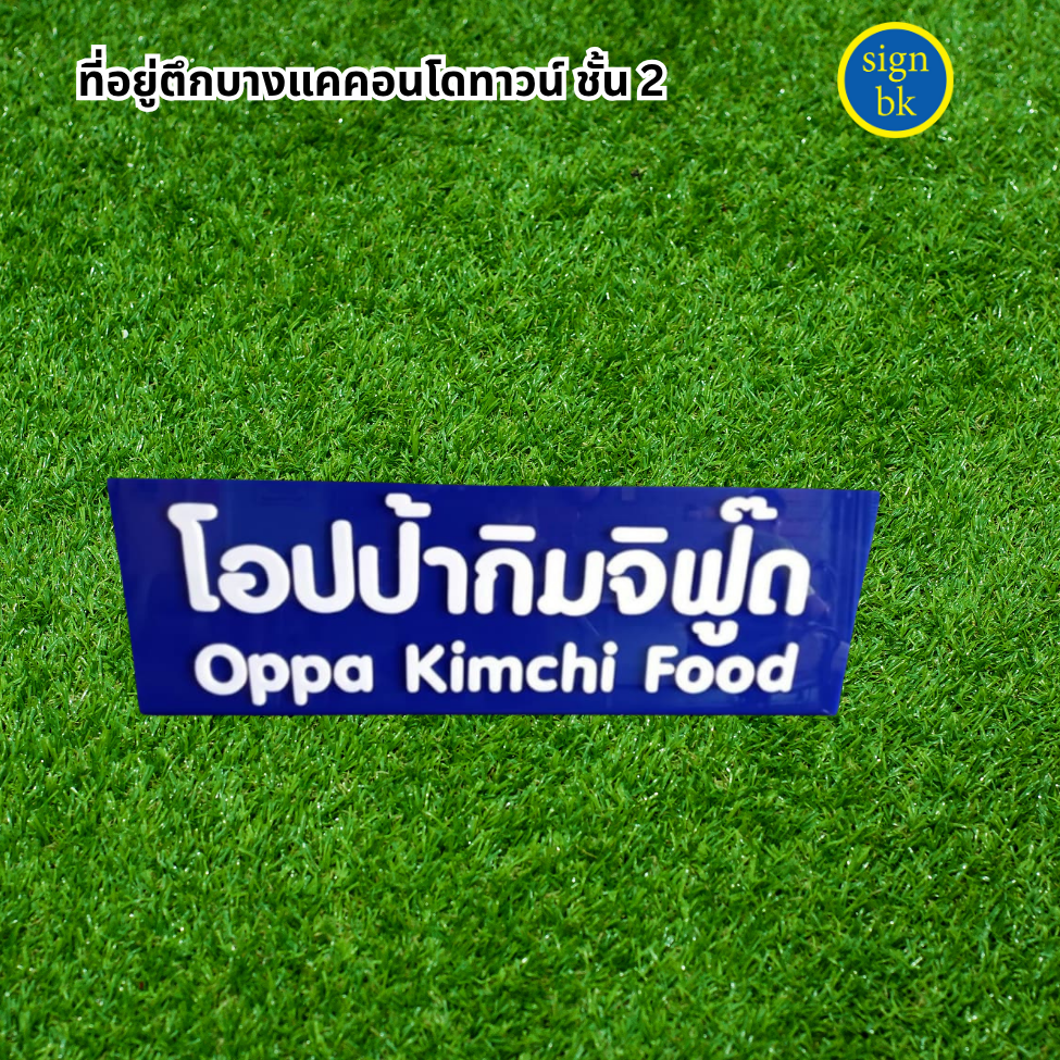 ป้ายบริษัท