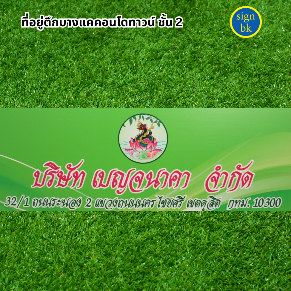 ป้ายพลาสวูด