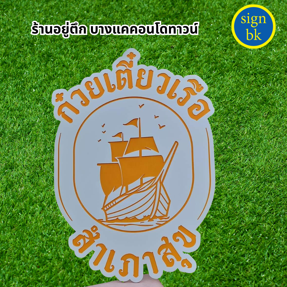 ป้ายตกแต่งร้าน