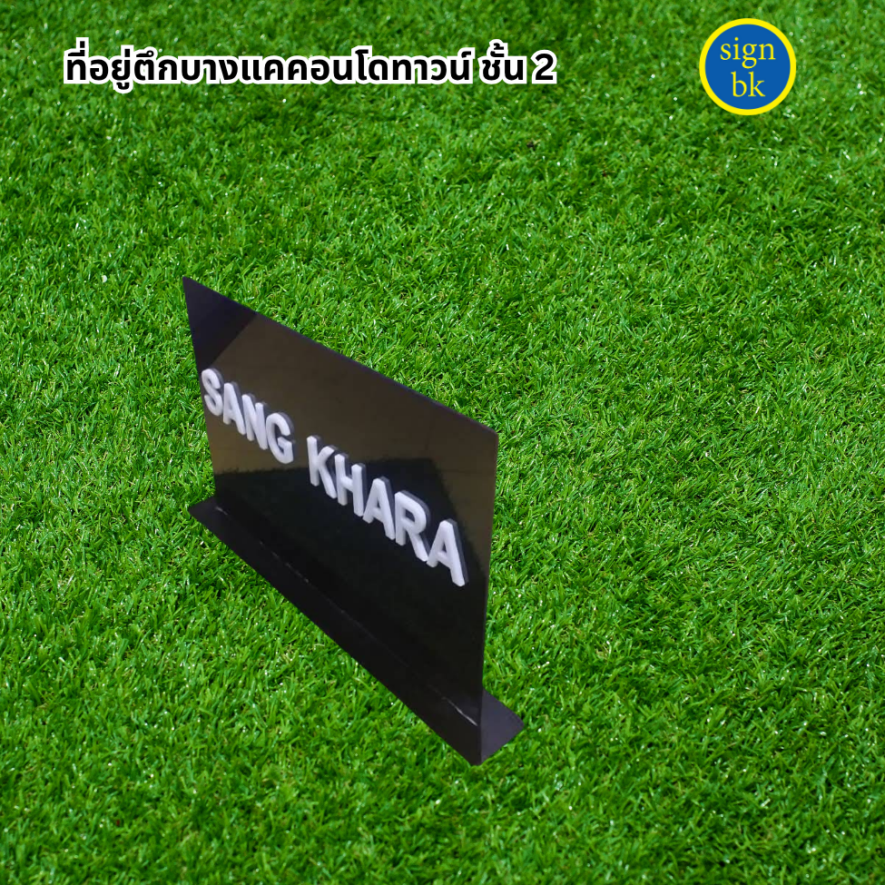 ป้ายตั้งโต๊ะ