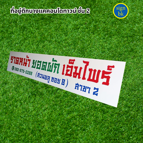 ป้ายอะคริลิค