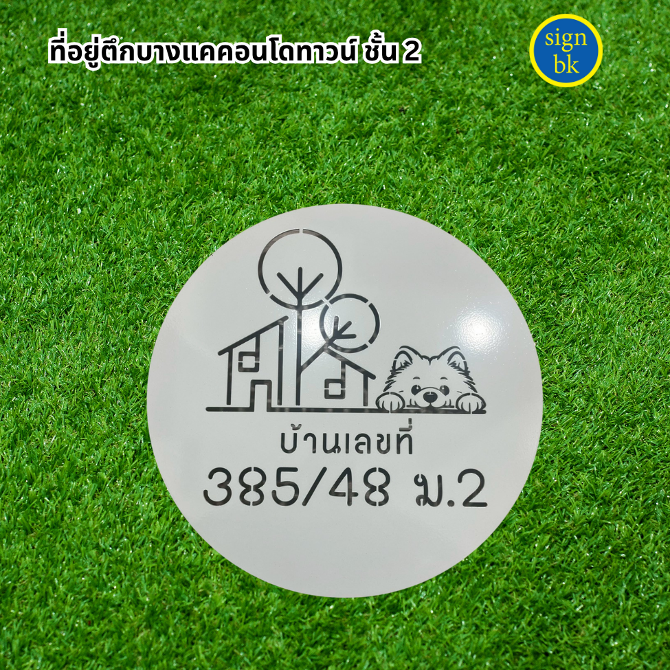 ป้ายบ้านเลขที่