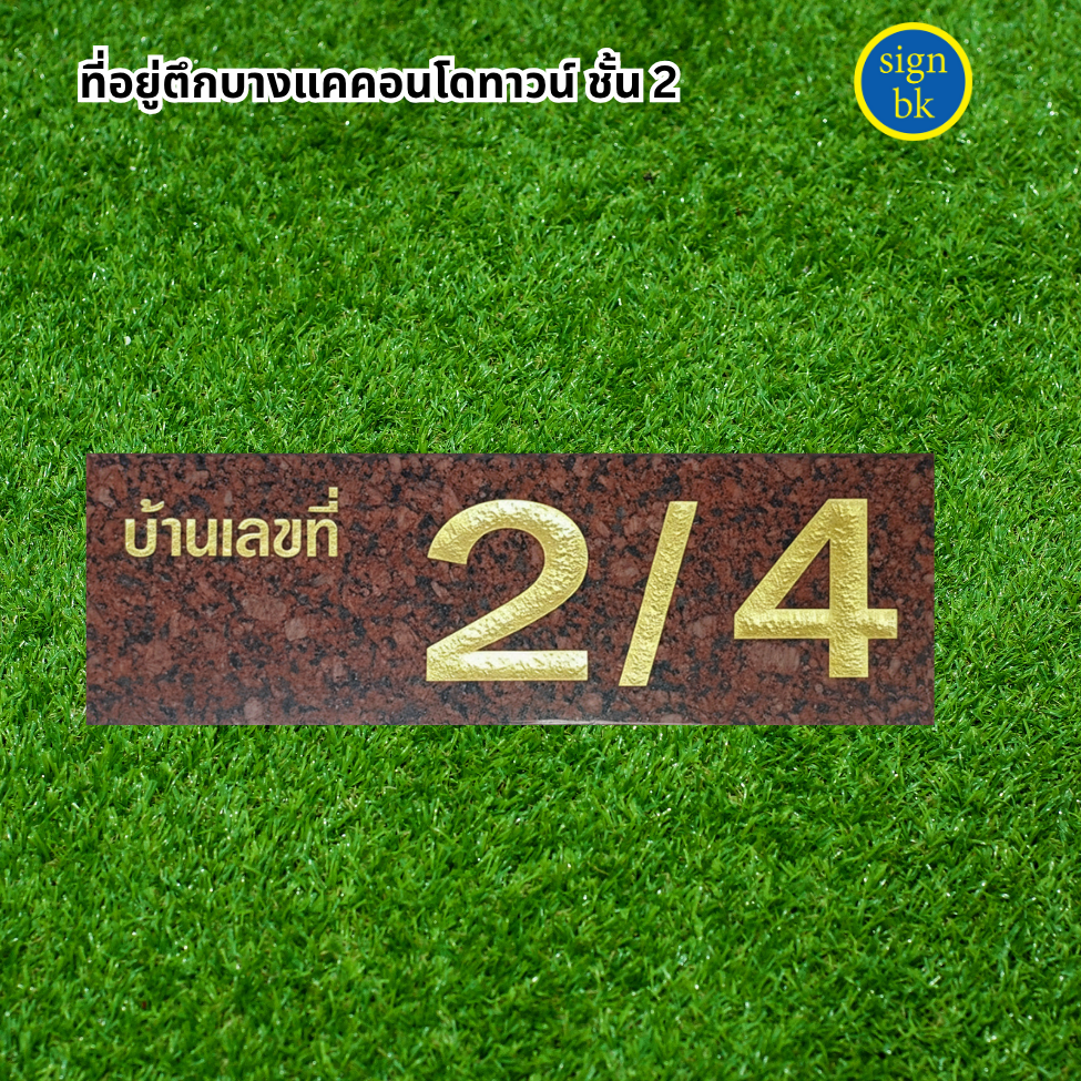 ป้ายบ้านเลขที่ 
