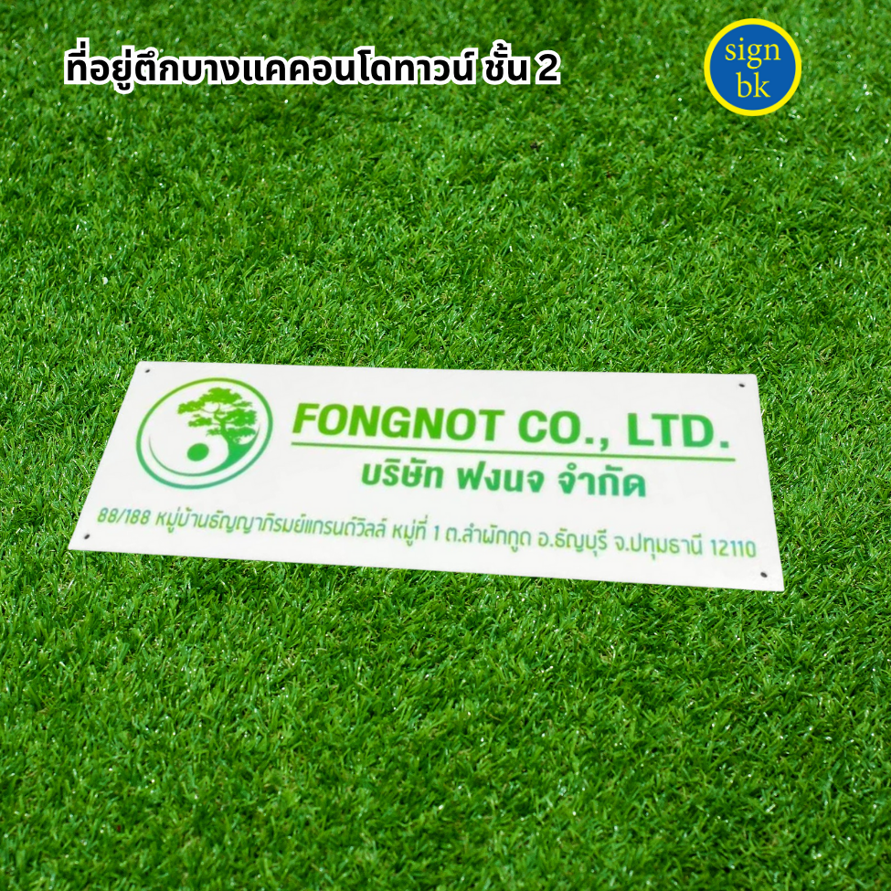 ป้ายบริษัท