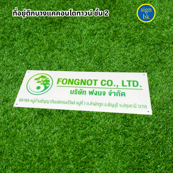 ป้ายบริษัท 