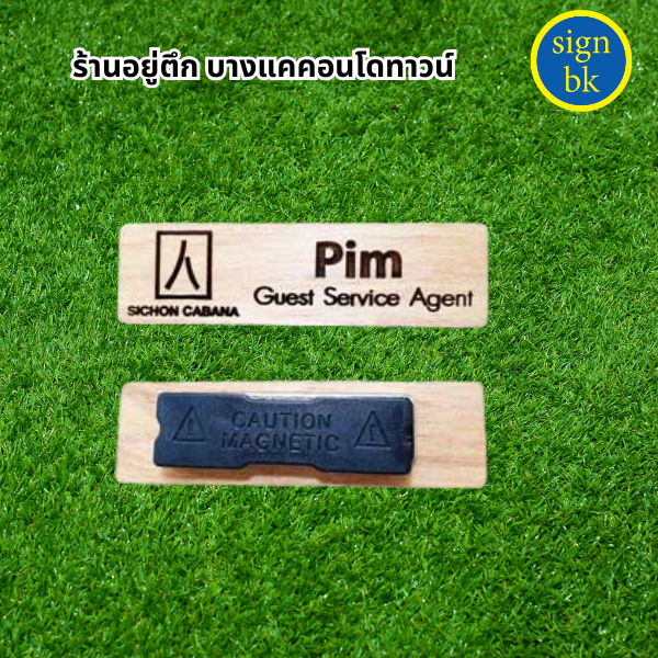 ป้ายชื่อติดหน้าอก