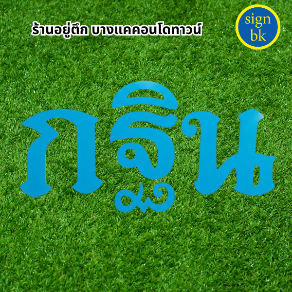 ป้ายพลาสวูด