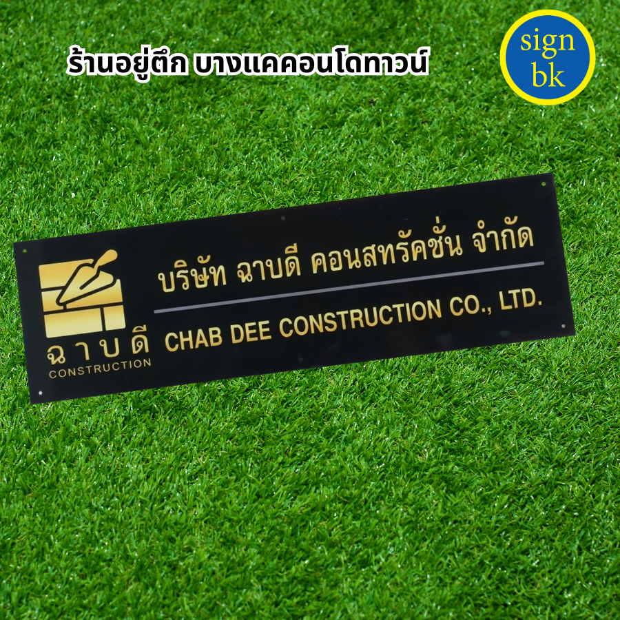 ป้ายบริษัท