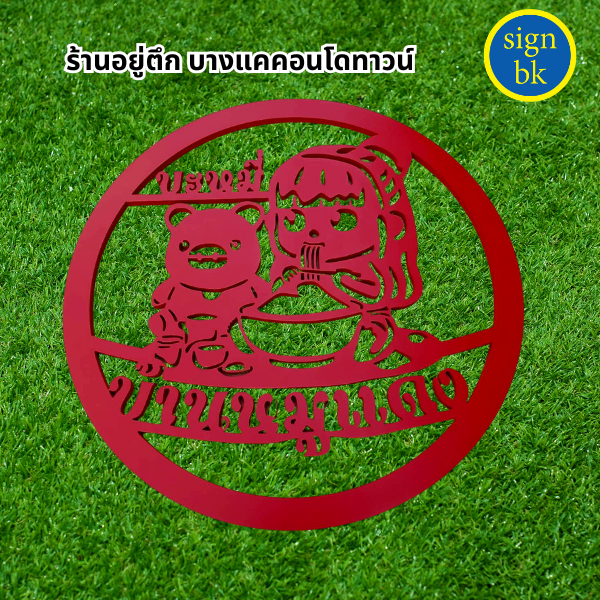 ป้ายพลาสวูด