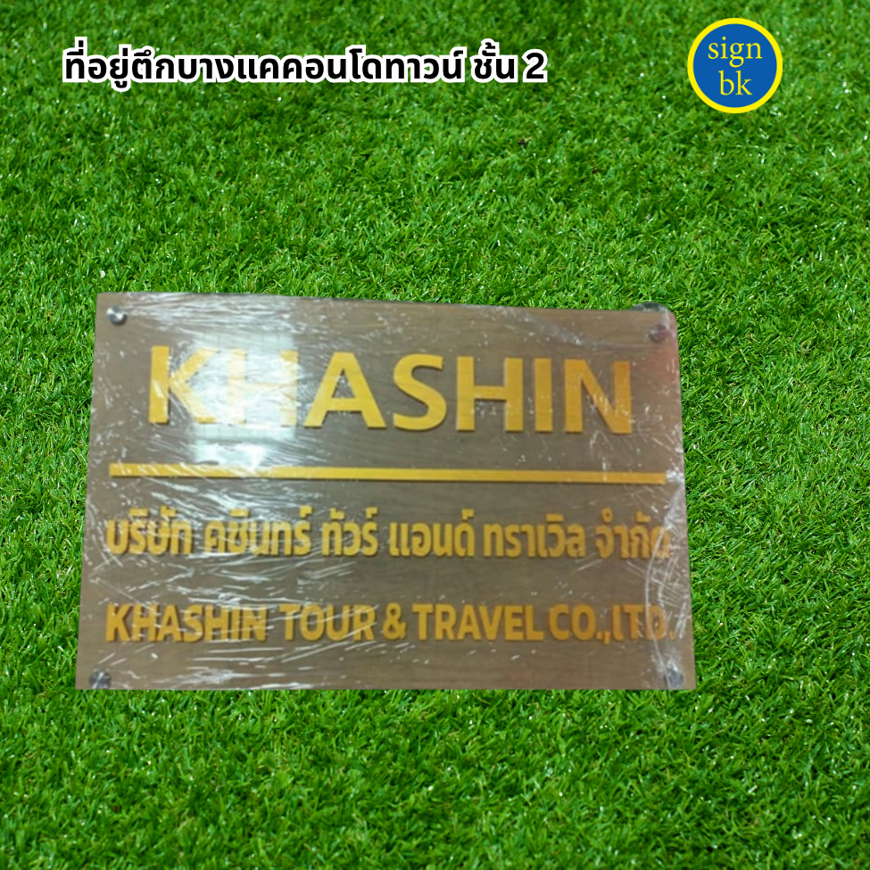 ป้ายบริษัทอะคริลิค