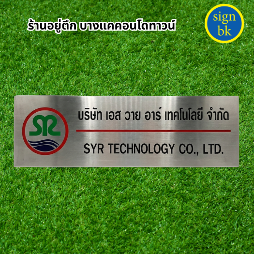 ป้ายบริษัทสแตนเลส