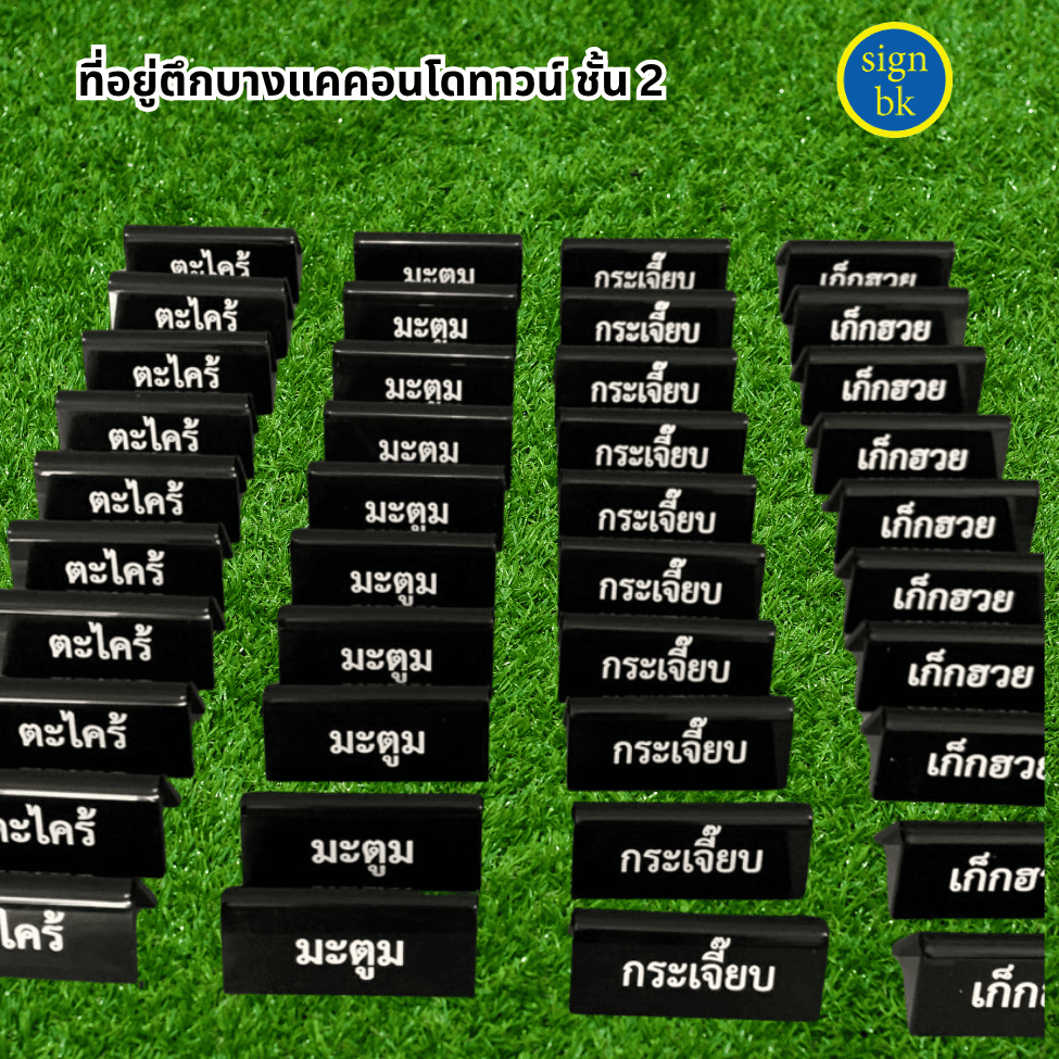 ป้ายตั้งโต๊ะ